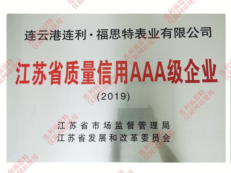 江蘇省質量信用AAA級企業